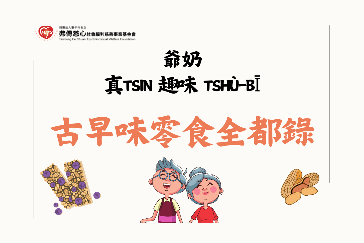 爺奶真趣味】古早味零食全都錄- 財團法人臺中市私立弗傳慈心社會福利