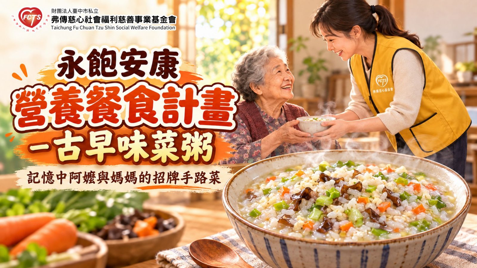 弗傳慈心基金會永飽安康餐食服務